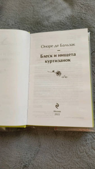 Оноре Бальзак: Блеск и нищета куртизанок