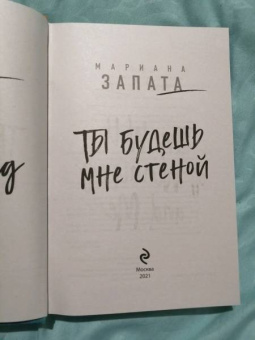 Мариана Запата: Ты будешь мне стеной