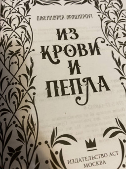 Дженнифер Арментроут: Из крови и пепла