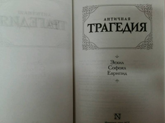 Эсхил, Еврипид, Софокл: Античная трагедия