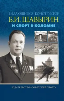 Владимир Макеев: Выдающийся конструктор Б. И. Шавырин и спорт в Коломне