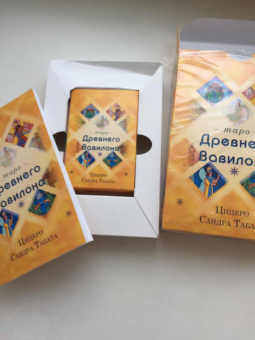 Сандра Цицеро: Таро Древнего Вавилона (83 карты + книга)