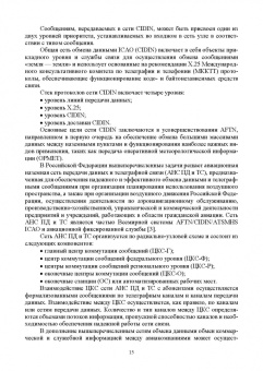 Головченко, Федюнин, Зырянов: Авиационные инфокоммуникационные сети. Учебное пособие для вузов