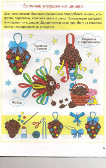 Анистратова, Гришина: Поделки к новогодним праздникам