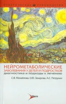 Петрухин, Михайлова, Захарова: Нейрометаболические заболевания у детей и подростков. Диагностика и подходы к лечению