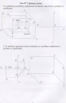 Ольга Леонова: Начертательная геометрия. Рабочая тетрадь. Учебное пособие. СПО