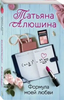 Татьяна Алюшина: Формула моей любви