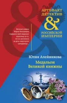 Юлия Алейникова: Медальон Великой княжны