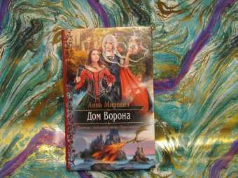 Анна Мирович: Дом Ворона