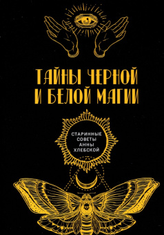 Тайны черной и белой магии