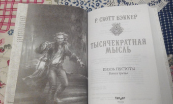 Р. Бэккер: Князь Пустоты. Книга третья. Тысячекратная Мысль