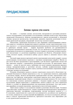 Бенин, Коссой: Термические опасности и термическая безопасность энергонасыщенных веществ, химических процессов
