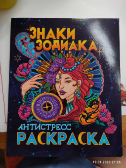Раскраска-антистресс. Знаки зодиака