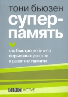 Тони Бьюзен: Суперпамять