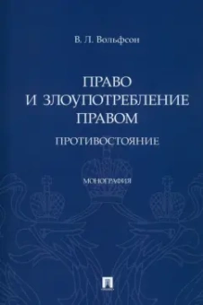 Владимир Вольфсон: Право и злоупотребление правом. Противостояние. Монография