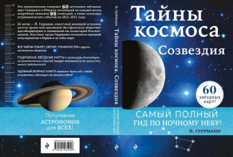 Йоахим Геррманн: Тайны космоса. Созвездия