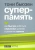 Тони Бьюзен: Суперпамять