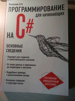 Алексей Васильев: Программирование на C# для начинающих. Основные сведения