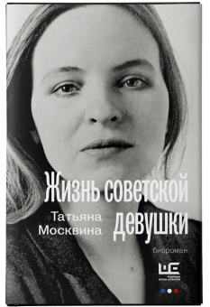 Татьяна Москвина: Жизнь советской девушки