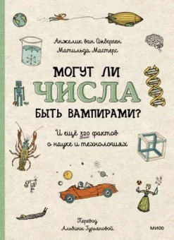 Могут ли числа быть вампирами? И ещё 320 вопросов о науке и технологиях