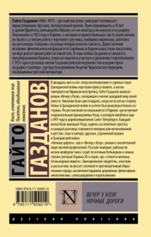 Гайто Газданов: Вечер у Клэр. Ночные дороги