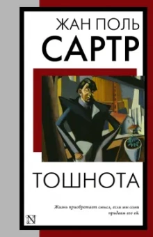 Жан-Поль Сартр: Тошнота