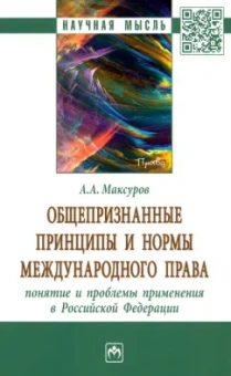 Алексей Максуров: Общепризнанные принципы и нормы международного права. Понятие и проблемы применения в РФ