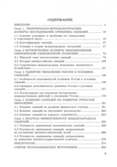 Корольков, Ерофеева, Смирнова: Политика санкций как инструмент современных международных отношений. Монография