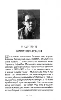 Николай Листопадов: Восемь бирманцев