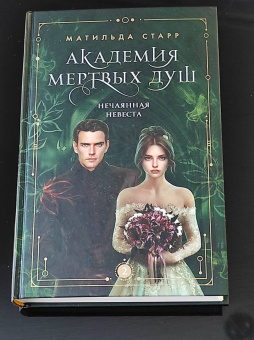 Матильда Старр: Академия мертвых душ. Нечаянная невеста. Книга 2