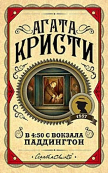 Агата Кристи: В 4: 50 с вокзала Паддингтон