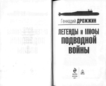 Геннадий Дрожжин: Легенды и мифы подводной войны
