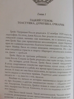 Елена Таничева: Грейс Келли. Как стать принцессой…