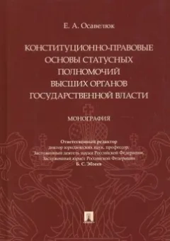 Елена Осавелюк: Конституционно-правовые основы статусных полномочий высших органов государственной власти.Монография