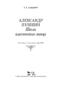 Геннадий Альберт: Александр Пушкин. Школа классического танца. Учебное пособие для СПО