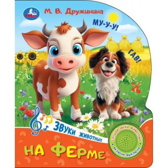 : На ферме. Дружинина (1 кн. 3 пес.) 152х185мм, 8стр Умка в кор.24шт