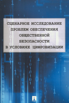 Шульц, Бочкарев: Сценарное исследование проблем обеспечения общественной безопасности в условиях цифровизации