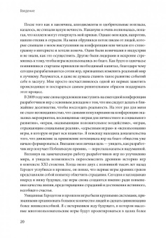 Джейн Макгонигал: Реальность под вопросом. Почему игры делают нас лучше и как они могут изменить мир