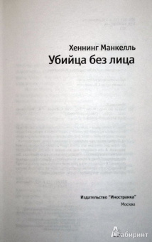 Хеннинг Манкелль: Убийца без лица