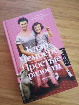 Клэр Чемберс: Простые радости