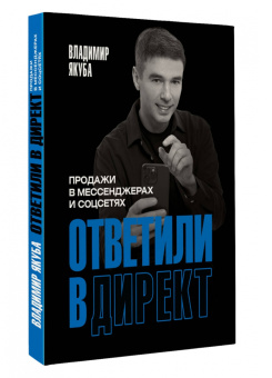Владимир Якуба: Ответили в директ. Продажи в мессенджерах и соцсетях