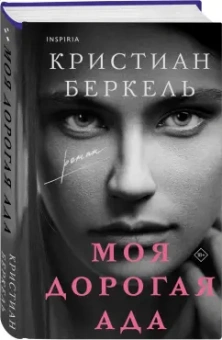 Кристиан Беркель: Моя дорогая Ада