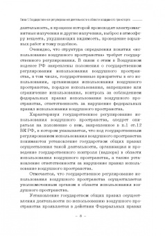 Владимир Гречуха: Правовые основы деятельности воздушного транспорта. Учебник для аспирантов