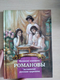 Анастасия Чернова: Великие княжны Романовы