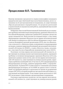 Анастасия Лелётина: Международно-правовая охрана интеллектуальной собственности в рамках ВТО и российская правовая сист.