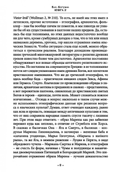 Богумил Волхв: Культ Марены. Мифы о Марене. Книга 2