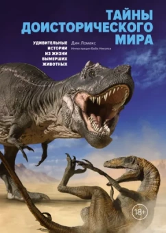 Дин Ломакс: Тайны доисторического мира