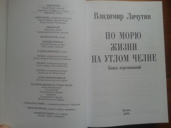 Владимир Личутин: По морю жизни на утлом челне