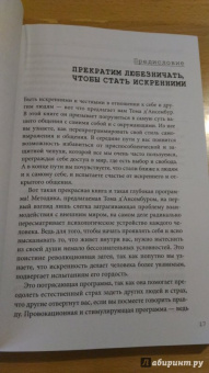 Тома Д`Ансембур: Хватит быть хорошим! Как перестать подстраиваться под других и стать счастливым