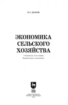 Владимир Долгов: Экономика сельского хозяйства. Учебное пособие для СПО